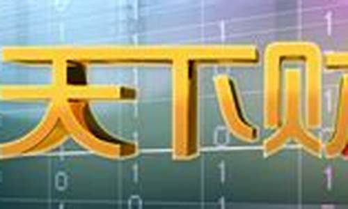 btv天下财经直播626(btv天下财经直播回放)_郑商所_第1张_财经网 btv天下财经直播626(btv天下财经直播回放)_https://www.sdylsx.com_郑商所_第1张