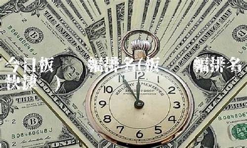 今日板块涨幅(今日大涨板块)_上期所_第1张_财经网 今日板块涨幅(今日大涨板块)_https://www.sdylsx.com_上期所_第1张