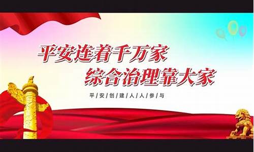 2023平安建设宣传标语口号(平安建设 宣传)_上期能源_第1张_财经网 2023平安建设宣传标语口号(平安建设 宣传)_https://www.sdylsx.com_上期能源_第1张