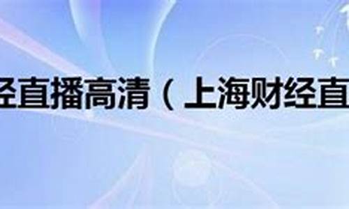上海汇盈财经直播(上海汇盈财经直播怎么样)_上期所_第1张_财经网 上海汇盈财经直播(上海汇盈财经直播怎么样)_https://www.sdylsx.com_上期所_第1张