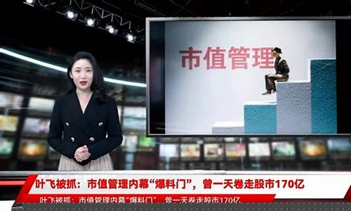 叶飞股市直播回放(叶飞股市直播回放在哪看)_大商所_第1张_财经网 叶飞股市直播回放(叶飞股市直播回放在哪看)_https://www.sdylsx.com_大商所_第1张