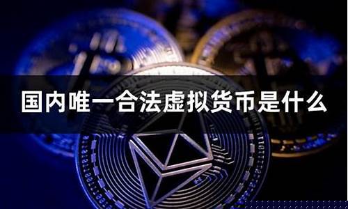 中国唯一合法数字货币(中国唯一合法数字货币交易所是哪个)_郑商所_第1张_财经网 中国唯一合法数字货币(中国唯一合法数字货币交易所是哪个)_https://www.sdylsx.com_郑商所_第1张