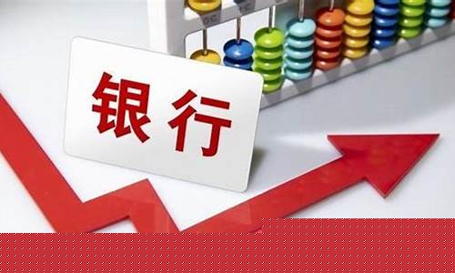 买银行股合适吗(买银行股能挣钱吗)_https://www.sdylsx.com_中金所_第1张