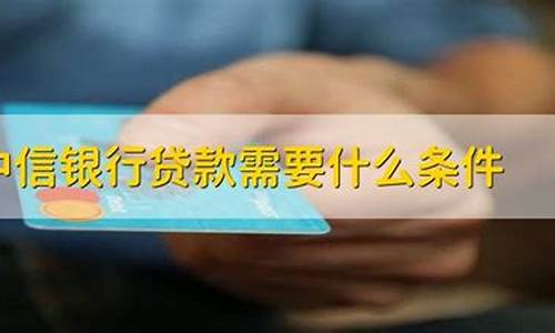 中信银行贷款需要什么条件(中信银行贷款需要什么条件利息最低)_郑商所_第1张_财经网 中信银行贷款需要什么条件(中信银行贷款需要什么条件利息最低)_https://www.sdylsx.com_郑商所_第1张