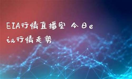 eia行情直播室期货喊单直播室(eia美原油期货交易平台)_上期能源_第1张_财经网 eia行情直播室期货喊单直播室(eia美原油期货交易平台)_https://www.sdylsx.com_上期能源_第1张