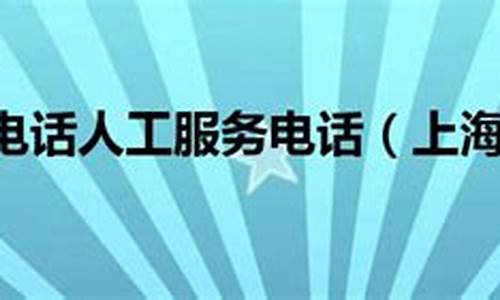 上航客服电话人工服务电话(上航的客服电话人工是多少)_https://www.sdylsx.com_中金所_第1张