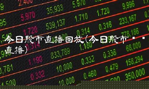 7月2日今日股市直播(7月2日今日股市直播回放)_https://www.sdylsx.com_大商所_第1张