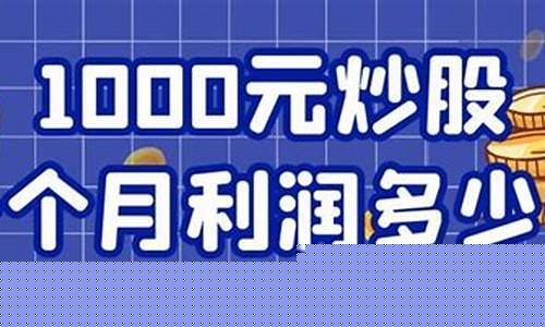 1000元炒股能赚钱吗(1000元炒股一个月)_https://www.sdylsx.com_大商所_第1张