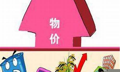 2023物价上涨的原因和影响(2023物价上涨的原因和影响)_https://www.sdylsx.com_中金所_第1张