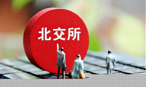 北交所上市有什么好处(北交所上市采取什么制度)_https://www.sdylsx.com_大商所_第1张