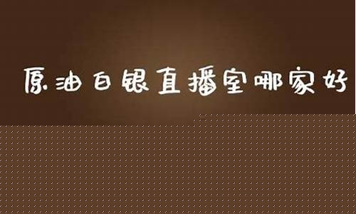 els原油直播室白银喊单直播(现货黄金白银原油直播间)_https://www.sdylsx.com_中金所_第1张