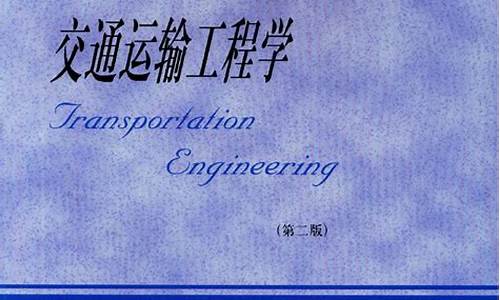 交通运输专业主要学什么(交通运输专业主要学什么就业怎样)_https://www.sdylsx.com_郑商所_第1张