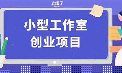 互联网工作室创业项目(互联网工作室暴利项目)_https://www.sdylsx.com_广期所_第1张