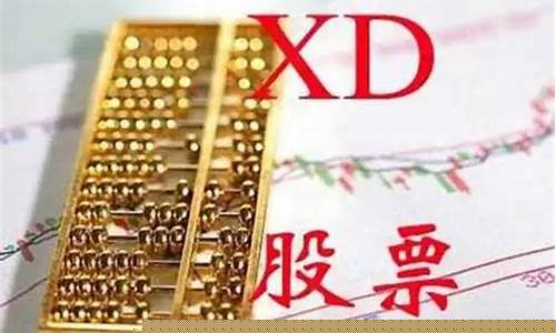 xd股票是什么意思(xd股票是什么意思啊网络用语)_https://www.sdylsx.com_上期所_第1张