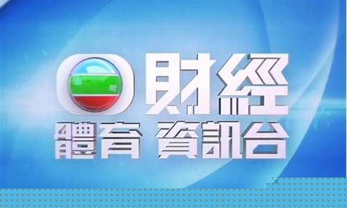 tvb无线财经直播源(tvb无线财经台直播在线)_https://www.sdylsx.com_广期所_第1张