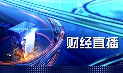 央视财经直播新乡(财经新闻直播间)_https://www.sdylsx.com_上期能源_第1张