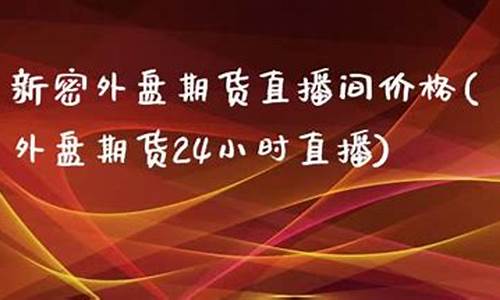 外盘期货24小时直播(外盘期货直播室在线直播)(外盘期货行情即时看)_https://www.sdylsx.com_上期能源_第1张