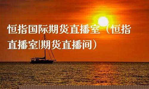 湖北恒指期货直播间大非农(恒指期货交易直播间)(恒指期货大师)_https://www.sdylsx.com_上期所_第1张