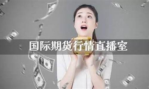 国际期货 延期直播室(国际期货24小时直播间)_https://www.sdylsx.com_上期所_第1张
