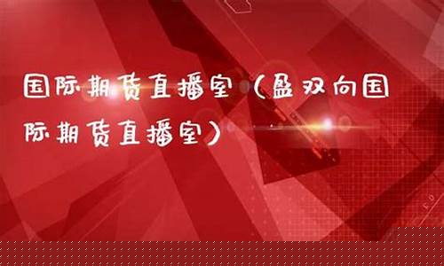 盈期财经直播室(盈宽财经直播室)(盈期宝是合法平台吗)_https://www.sdylsx.com_郑商所_第1张