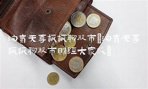 淘气天尊股市直播板板(淘气天尊股市直播室)(淘气天尊的直播股市直播财经手机新浪网)_https://www.sdylsx.com_大商所_第1张