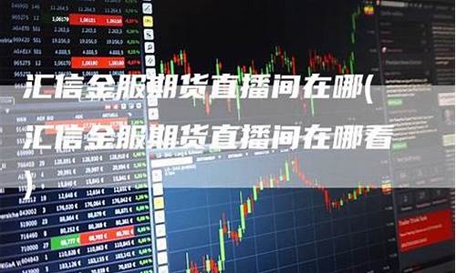 番茄金服期货在线直播(番茄金服期货在线直播观看)_https://www.sdylsx.com_大商所_第1张