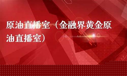 汇鑫直播室黄金原油(汇鑫直播室黄金原油是真的吗)_https://www.sdylsx.com_郑商所_第1张