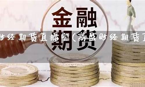 海通财经期货直播大区(海通财经期货直播间)_https://www.sdylsx.com_上期能源_第1张