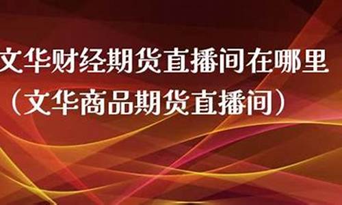 宏达财经期货直播间在哪(宏达财经期货直播间在哪里)_https://www.sdylsx.com_大商所_第1张