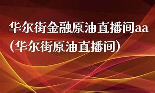 华尔街金融原油直播(华尔街行情)(华尔街交易)_https://www.sdylsx.com_上期能源_第1张