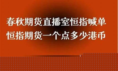 春秋直播期货交易(春秋期货直播间)(春秋期货-国际期货直播室)_https://www.sdylsx.com_郑商所_第1张
