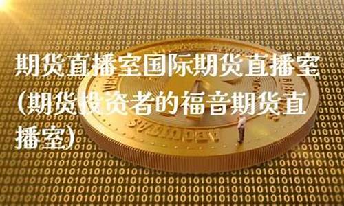 熙泽国际期货直播室(熙泽国际期货直播室在哪)(泽熙机构)_https://www.sdylsx.com_上期所_第1张