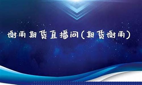 谢雨期货直播间(期货谢雨)(谢雨林个人资料)_https://www.sdylsx.com_大商所_第1张