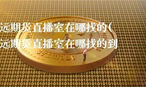 期货直播pta(致远期货直播)(期货直播中心)_https://www.sdylsx.com_中金所_第1张