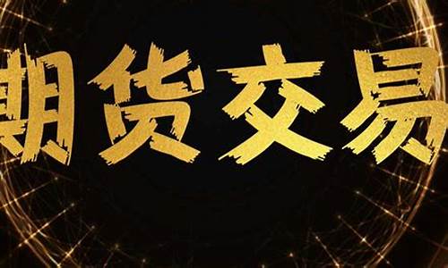 期货知识入门视频(期货初学者基本知识视频)_https://www.sdylsx.com_上期所_第1张