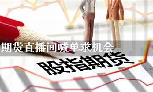 做中国期货的直播间(做中国期货的直播间有哪些)(国内期货直播合法吗)_https://www.sdylsx.com_上期所_第1张
