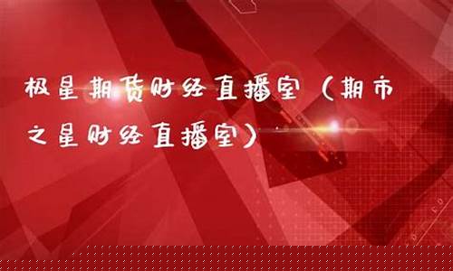 期星期货直播(星期货是什么)_https://www.sdylsx.com_上期能源_第1张