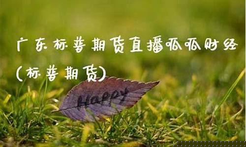 广东标普期货直播番茄财经(标普期货)(标普500期货指数实时行情最新)_https://www.sdylsx.com_郑商所_第1张
