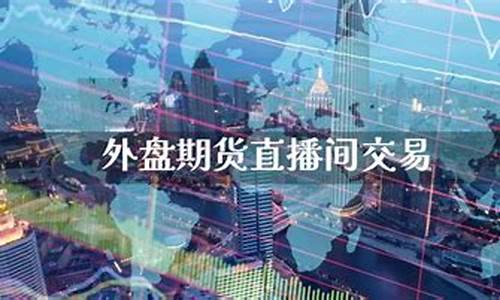 外盘期货直播 空竹老师(外盘期货24小时交易)_https://www.sdylsx.com_上期所_第1张