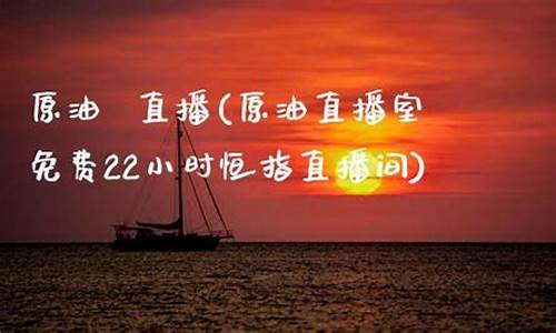直播原油安全吗(直播原油安全吗是真的吗)(原油直播汇天下直播室)_https://www.sdylsx.com_上期所_第1张