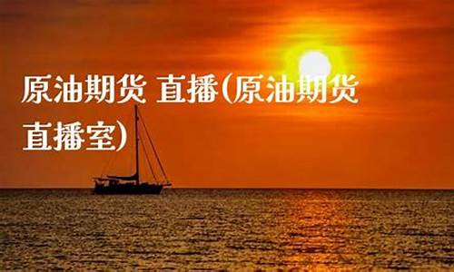 国内原油期货直播(国内原油期货直播间)(期货原油在线直播室)_https://www.sdylsx.com_中金所_第1张