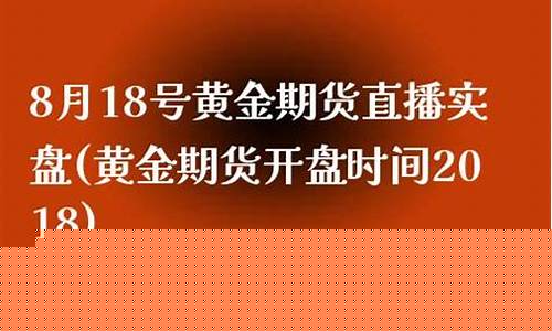 期货开盘直播(期货开盘直播在哪里看)(期货交易开盘)_https://www.sdylsx.com_上期所_第1张