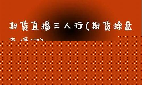 国内黄金期货操盘直播(黄金期货在哪里直播)(黄金期货 视频)_https://www.sdylsx.com_中金所_第1张