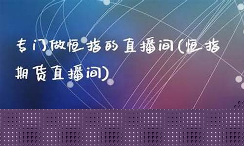 国内恒指直播间(恒指直播间eia)(恒指正规交易平台)_https://www.sdylsx.com_郑商所_第1张
