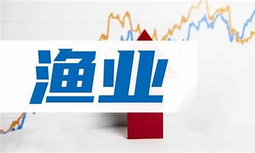 渔业股市直播(渔业股市行情走势分析)_https://www.sdylsx.com_上期所_第1张
