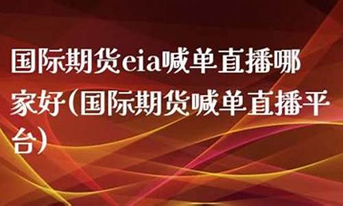 国际期货喊单直播平台下载官网(国际期货直播喊单新华国际期货)_https://www.sdylsx.com_中金所_第1张