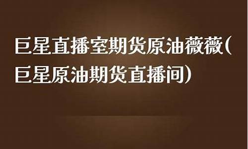 巨星直播室期货原油沐风(巨星原油期货直播间)(巨星财富黄金原油直播)_https://www.sdylsx.com_上期所_第1张