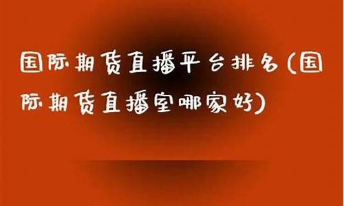期货黄金直播哪家好(期货黄金直播间)(黄金期货直播室)_https://www.sdylsx.com_上期所_第1张
