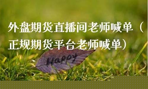 期货叶莎老师直播间(财经直播叶莎老师)(叶莎的简介)_https://www.sdylsx.com_中金所_第1张