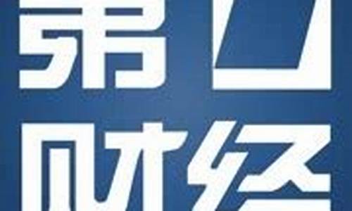 第一财经今日股市直播频道(最新股评第一财经今日股市)(播放第一财经的今日股市)_https://www.sdylsx.com_上期所_第1张